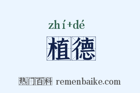 植德是什么意思的图片